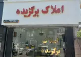 املاک برگزیده