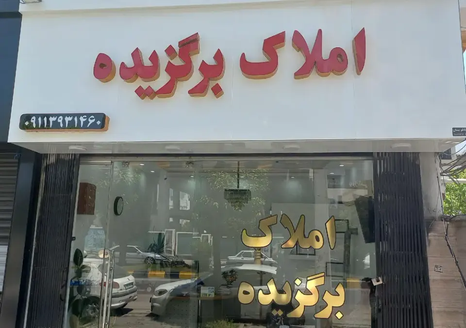 املاک برگزیده