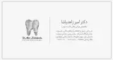 مطب دکتر امیر زاهدپاشا جراح فک و صورت در بابل