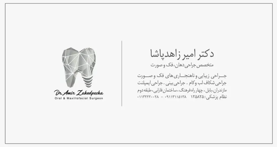مطب دکتر امیر زاهدپاشا جراح فک و صورت در بابل