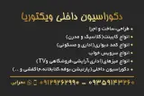 دکوراسیون داخلی ویکتوریا