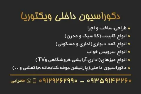 دکوراسیون داخلی ویکتوریا