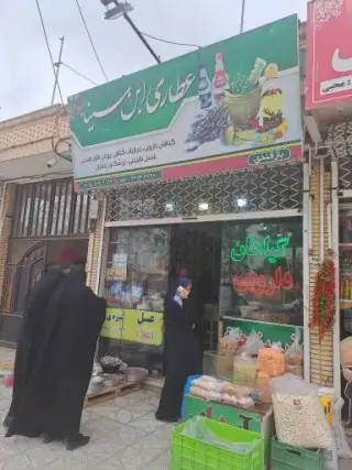 عطاری ابن‌سینا