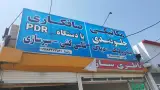 تعمیرگاه توربو