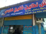 کارواش نگین خلیج فارس