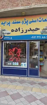 لوازم یدکی خودرو عادل حیدرزاده