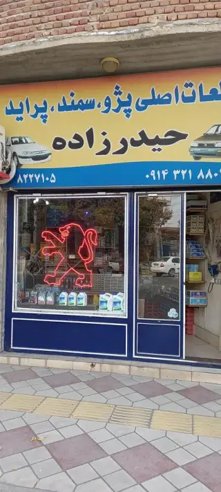 لوازم یدکی خودرو عادل حیدرزاده