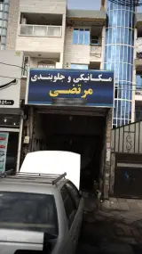 مکانیکی و جلوبندی مرتضی