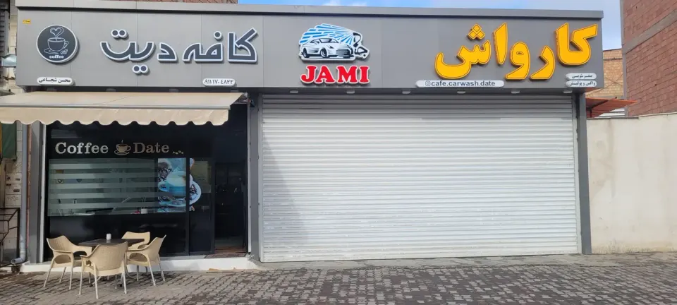 کافه کارواش جامی