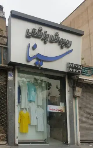 روپوش پزشکی سینا 1