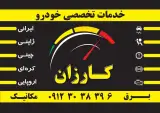 تعمیرگاه کارزان