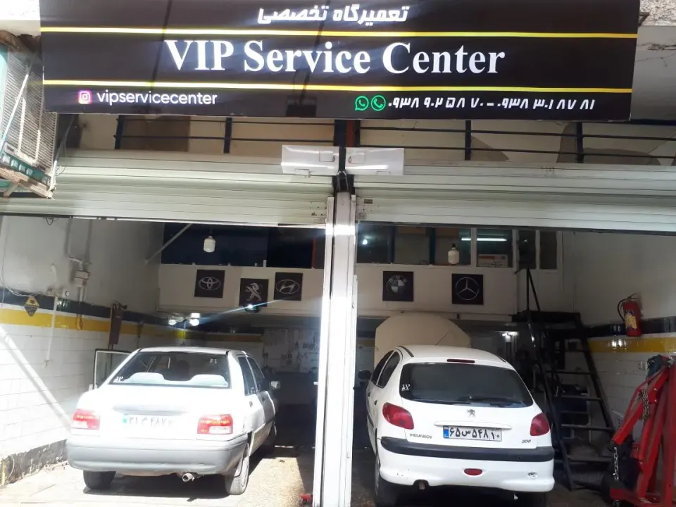 تعمیرگاه VIP service center