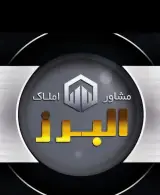 آژانس املاک البرز