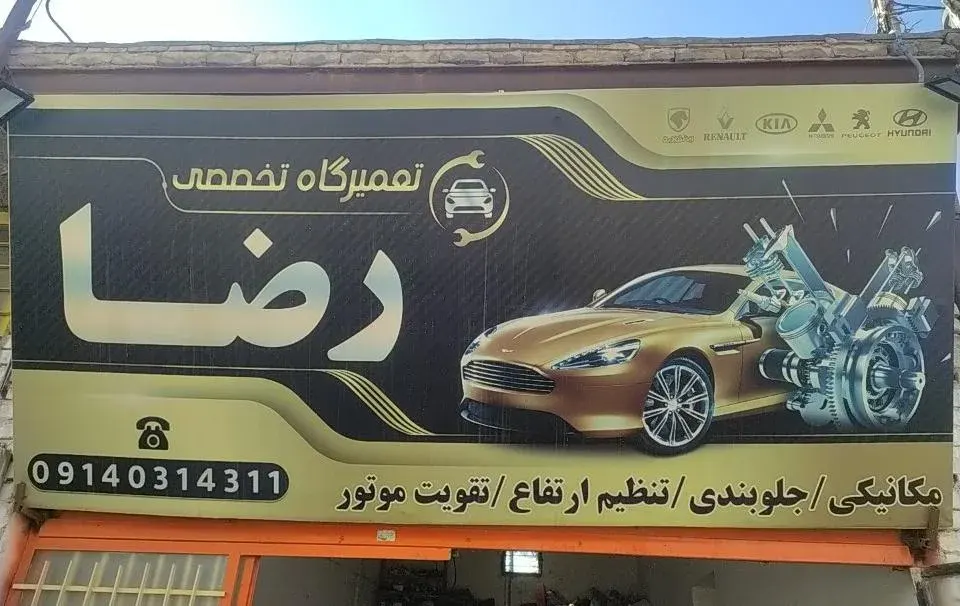 تعمیرگاه تخصصی رضا