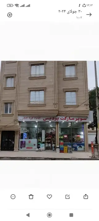 سوپر مارکت پردیس