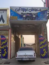 کارواش دریاچه آبی برادران ونایی