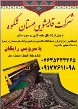 شرکت قالیشویی مهستان شکوه