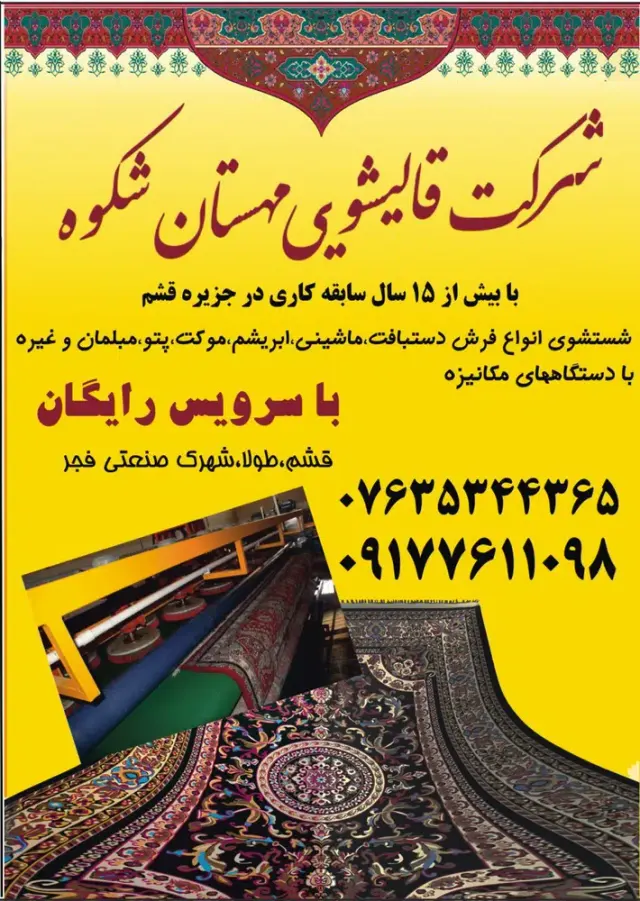 شرکت قالیشویی مهستان شکوه