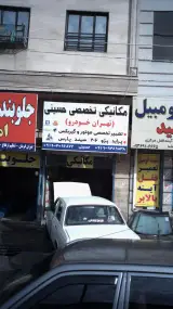مکانیکی تخصصی حسینی(تهران خودرو)