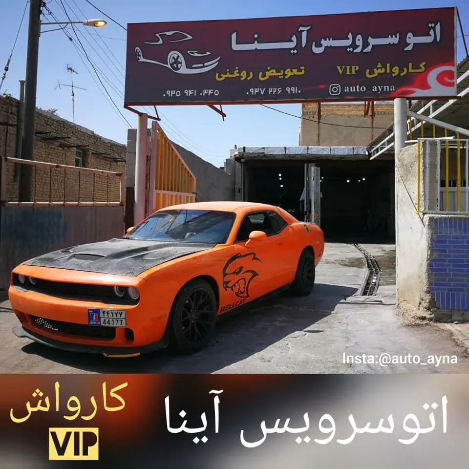کارواش آینا