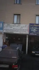 تعمیرگاه ناسیونال