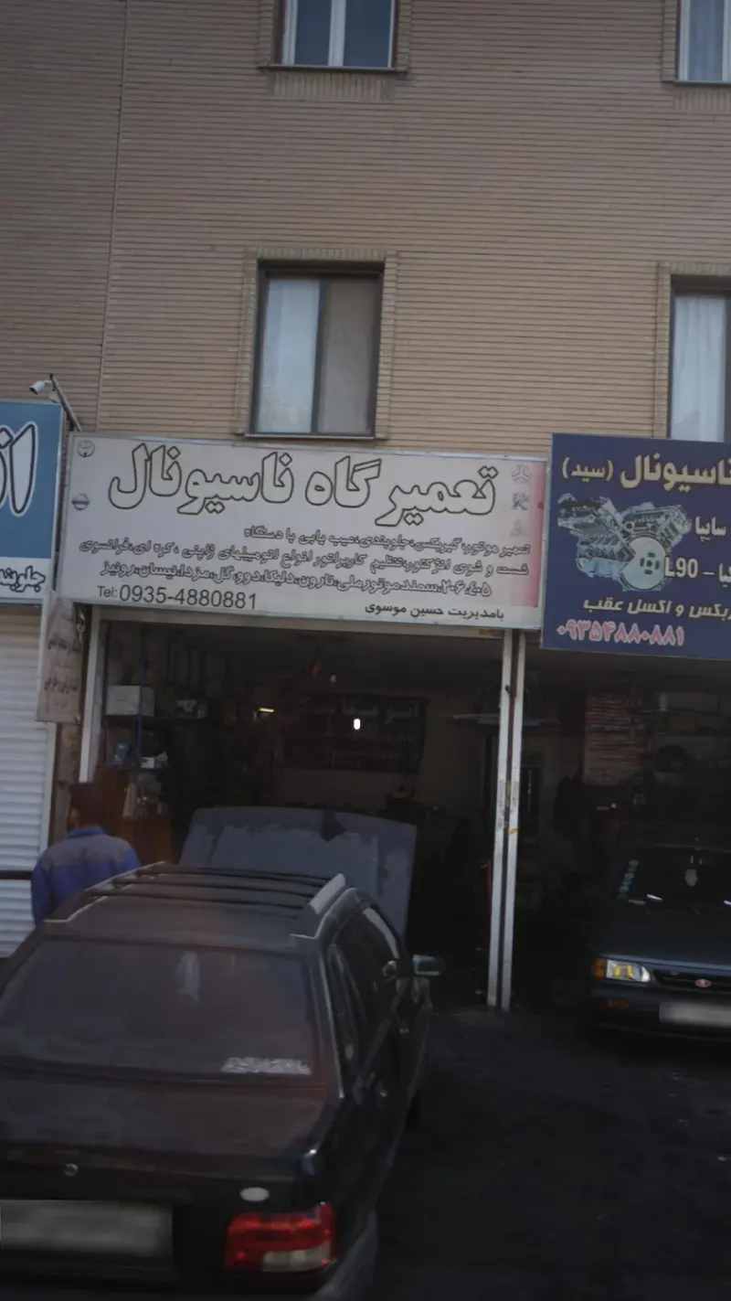 تعمیرگاه ناسیونال