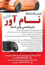 لاستیک فروشی نام آور