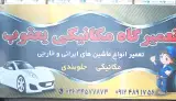 تعمیرگاه یعقوب