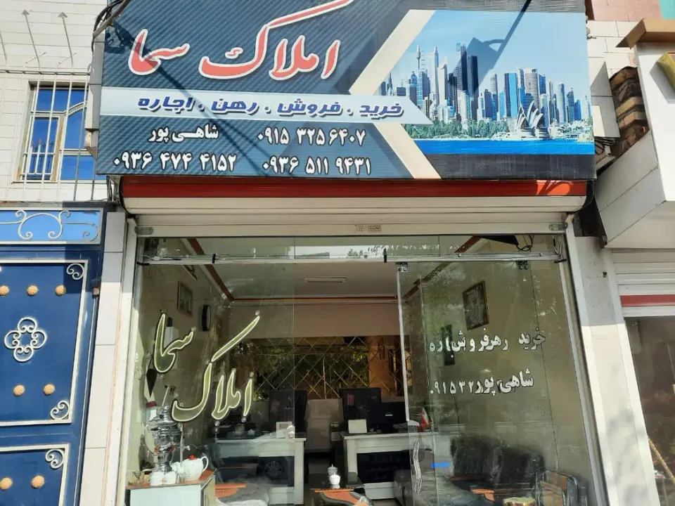 املاک سما