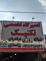 تعمیرگاه تخصصی تکنیک