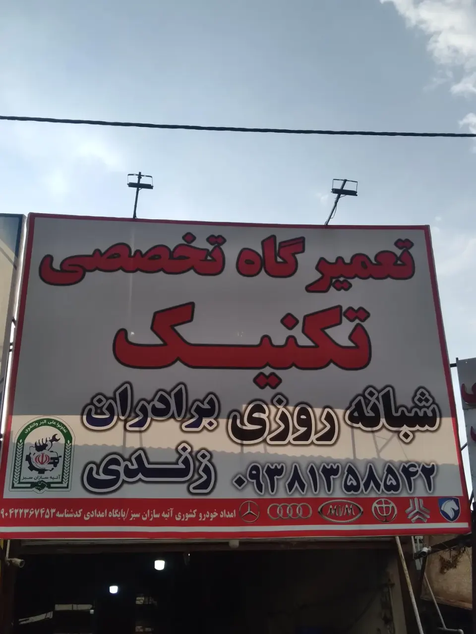 تعمیرگاه تخصصی تکنیک