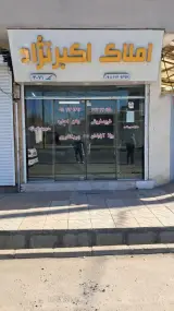 املاک اکبرنژاد