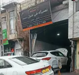 تعمیرگاه فنی جنرال(محمد)