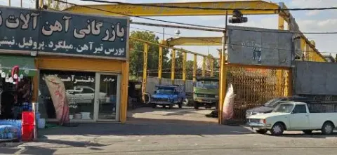 آهن فروشی قلی زاده