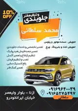 جلوبندی سازی محمد سلطانی