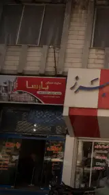 مشاور املاک پارسا