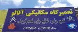 اتو مکانیکی آقالو