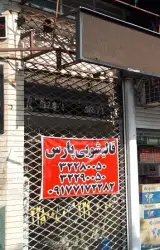 قالیشویی پارس
