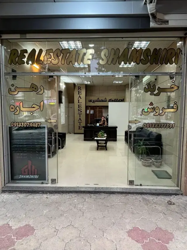 املاک شمشیری