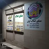 مشاور املاک آوان