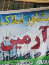 مشاور املاک آرمین
