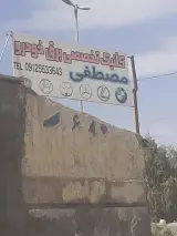 کلینیک تخصصی برق خودرو مصطفی