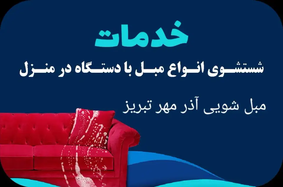 قالیشویی و مبلشویی آذرمهر