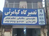 تعمیرگاه تخصصی کیامرثی