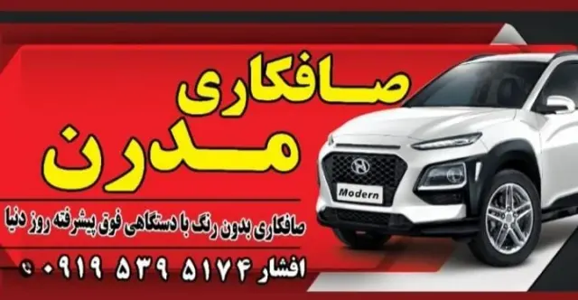 صافکاری مدرن