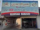 تعمیرگاه تخصصی مدرن