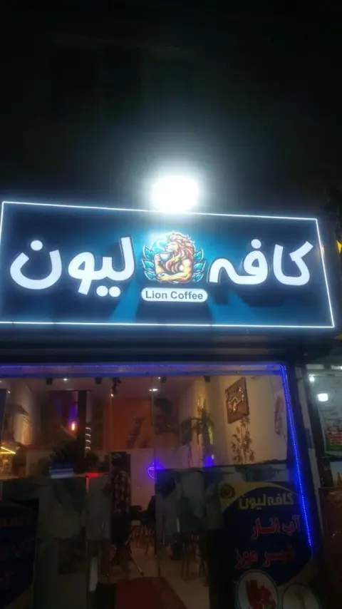 کافه لیون