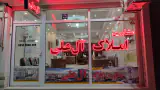 املاک آل علی
