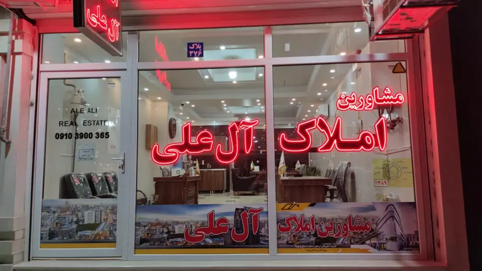 املاک آل علی