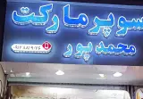 سوپر مارکت محمدپور